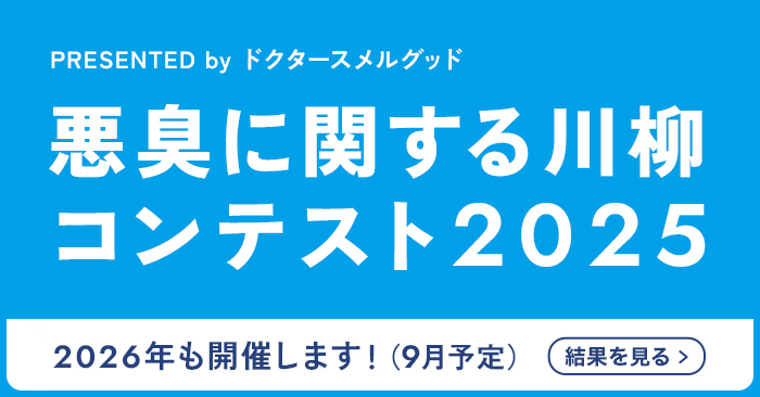悪臭に関する川柳コンテスト2025結果発表