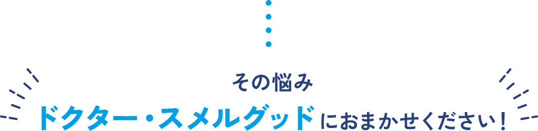 その悩み、ドクター・スメルグッドにおまかせください!