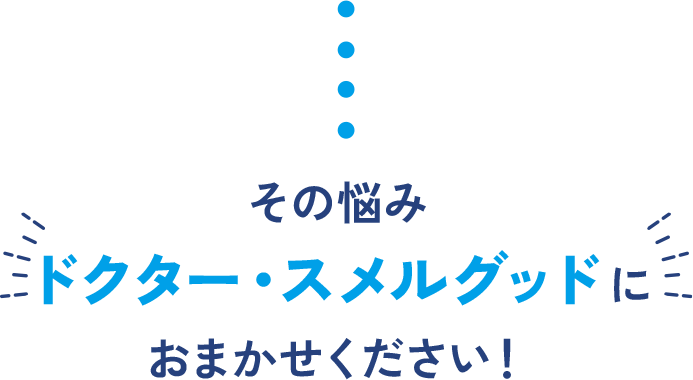 その悩み、ドクター・スメルグッドにおまかせください!
