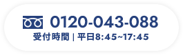 フリーダイヤル0120-043-088