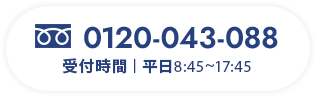 フリーダイヤル0120-043-088